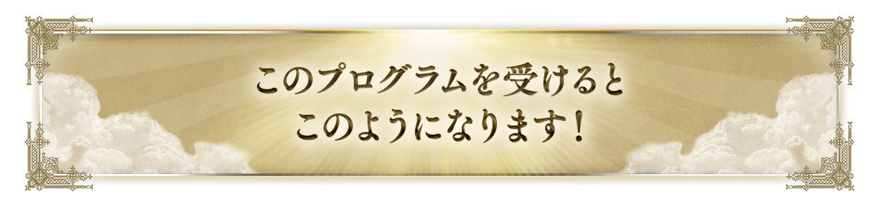 このプログラムを受けるとこのようになります！