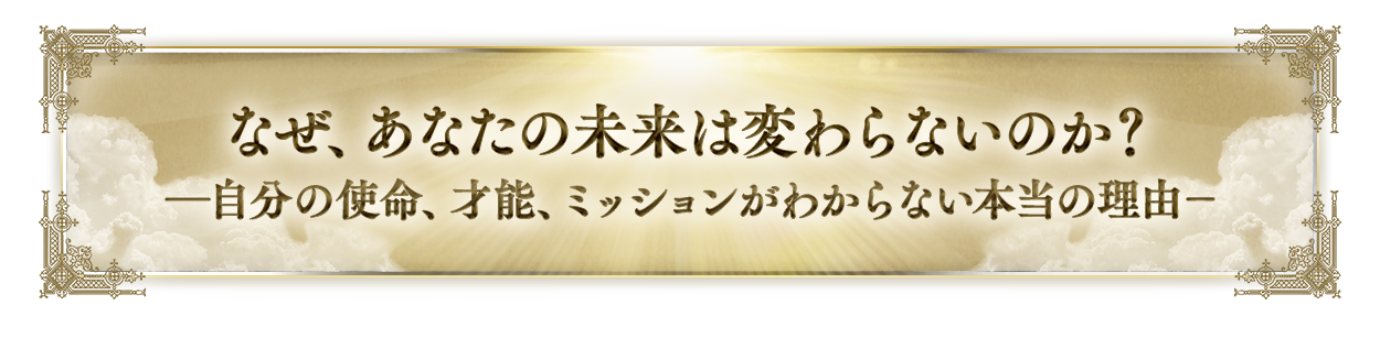 なぜ、未来を想像できないのか？―自分の使命、才能、ミッションがわからない本当の理由―