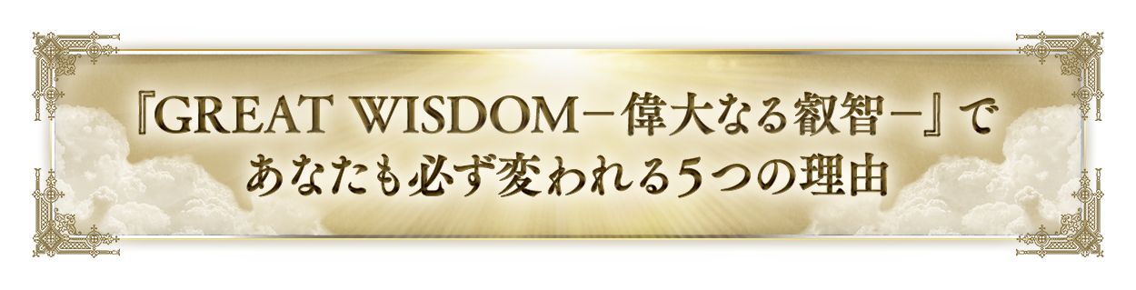 THE WISDOM-偉大なる叡智-』であなたも必ず変われる５つの理由