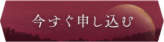 今すぐ申し込む