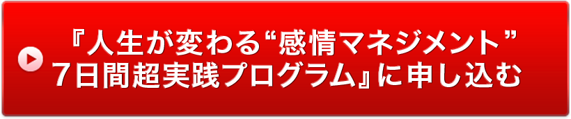 『人生が変わる“感情マネジメント”7日間超実践プログラム』に申し込む