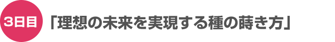 2日目「感情コントロールのための受信機の設定」