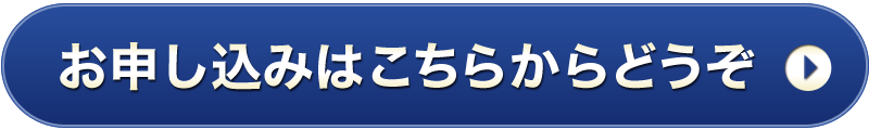 申し込みボタン