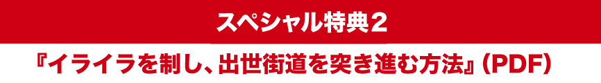 スペシャル特典2『イライラを制し、出世街道を突き進む方法』（PDF）
