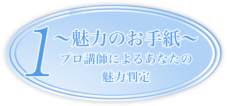 魅力のお手紙～プロ講師によるあなたの魅力判定