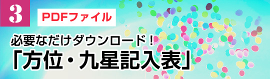 【3】必要なだけダウンロード！「方位・九星記入表」（PDFファイル）