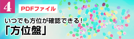 【4】いつでも方位が確認できる！「方位盤」（PDFファイル）