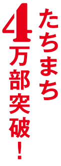 たちまち4万部突破！