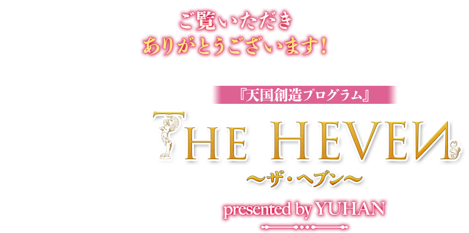 中国清の王朝を築いた「ラスト・エンペラー」愛新覚羅家に連綿と伝わる秘宝がついに一般公開へ…『あなただけの神様と繋がる楽園構築プログラム』The HEAVEN ～ザ・ヘヴン～ presented by YUHAN