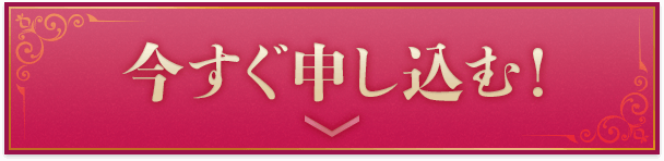 今すぐ申し込む！