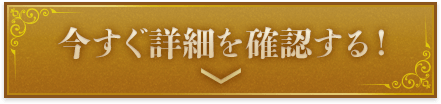 今すぐ詳細を確認する！