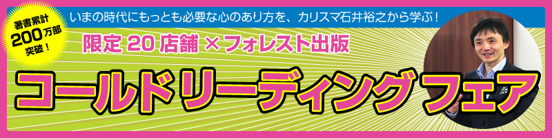 限定20店舗×フォレスト出版 コールドリーディングフェア
