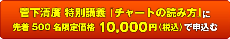 菅下清廣特別講義『チャートの読み方』に特別割引価格10,000円（税込）で申込む