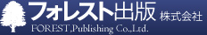 フォレスト出版株式会社FOREST,Publishing Co.,Ltd.