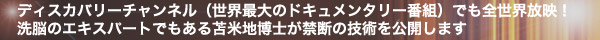 ディスカバリーチャンネル(世界最大のドキュメンタリー番組)でも全世界放映!
洗脳のエキスパートでもある苫米地博士が禁断の技術を公開します