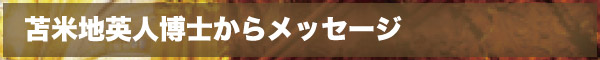 苫米地英人博士からメッセージ