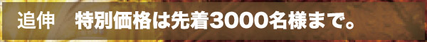 追伸 特別価格は先着3000名様まで。