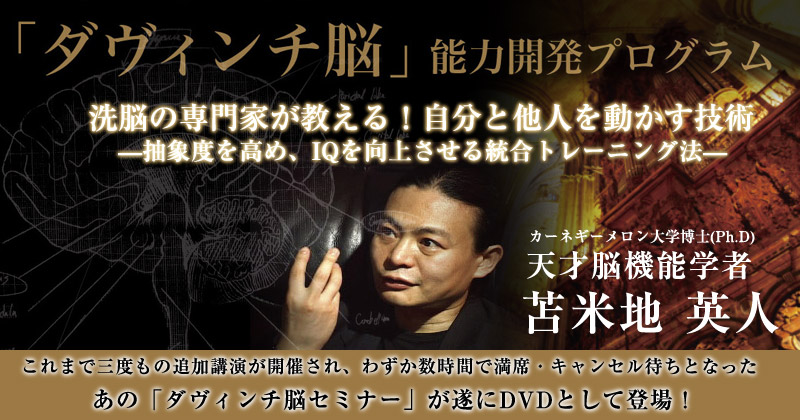 「ダヴィンチ脳」能力開発プログラム