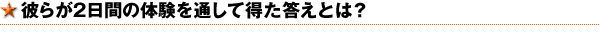 �� �ނ炪�Q���Ԃ̑̌���ʂ��ē��������Ƃ́H