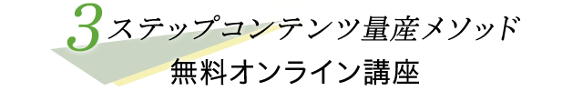 『3ステップコンテンツ量産メソッド』無料オンライン講座
