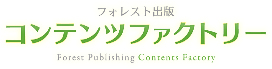 フォレストコンテンツファクトリー
