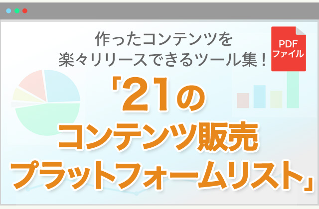 「21のコンテンツ販売 プラットフォームリスト」