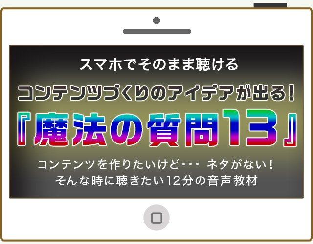 コンテンツづくりのアイデアが出る！『魔法の質問１３』