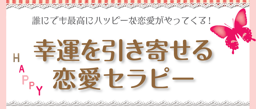 誰にでも最高にハッピーな恋愛がやってくる!『幸運を引き寄せる恋愛セラピー』