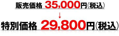 定価 35,000円(税込)→特別価格 29,800円(税込)