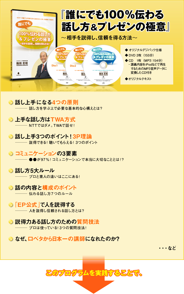 『誰にでも100%伝わる話し方&プレゼンの極意』DVD〜相手を説得し、信頼を得る方法〜のプログラム