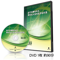 『すべての夢を実現する方法DVD』