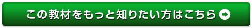 この教材をもっと知りたい方はこちら