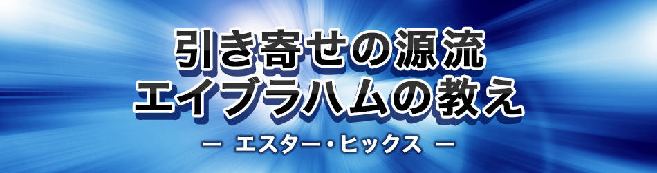 引き寄せの源流 エイブラハムの教え