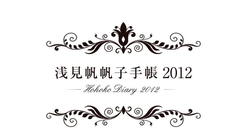 浅見帆帆子手帳 2012