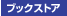�u�b�N�X�g�A