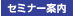 �Z�~�i�[�ē�