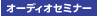 �I�[�f�B�I�Z�~�i�[