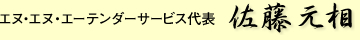 エヌ・エヌ・エーテンダーサービス代表　佐藤元相