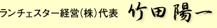 ランチェスター経営（株）代表　竹田陽一