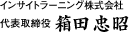 インサイトラーニング株式会社　代表取締役