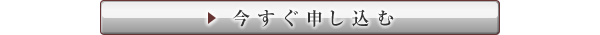 今すぐ申し込む