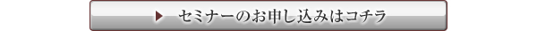 セミナーのお申し込みはコチラ