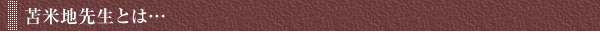☆苫米地先生とは…