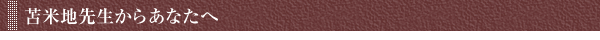 苫米地先生からあなたへ