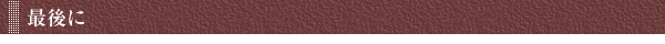 最後に