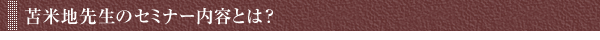 苫米地先生のセミナー内容とは？