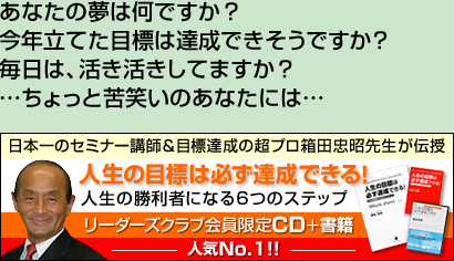 あなたの夢は何ですか？今年立てた目標は達成できそうですか？毎日は、活き活きしていますか？・・・ちょっと苦笑いのあなたには・・・　日本一のセミナー講師＆目標達成の超プロ箱田忠昭先生が伝授　人生の目標は必ず達成できる！　人生の勝利者になる6つのステップ　リーダーズクラブ会員限定CD＋書籍