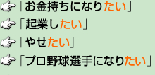「お金持ちになりたい」「起業したい」「やせたい」「プロ野球選手になりたい」