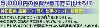 ５，０００円の投資が数千万に化ける！？神田昌典