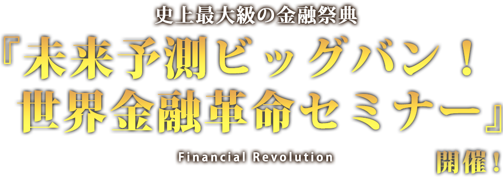 史上最大級の金融祭典『金融革命“総未来予測”』セミナー開催！